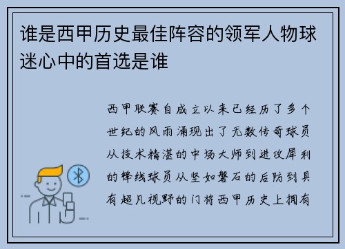 谁是西甲历史最佳阵容的领军人物球迷心中的首选是谁