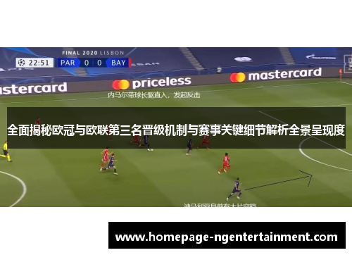 全面揭秘欧冠与欧联第三名晋级机制与赛事关键细节解析全景呈现度