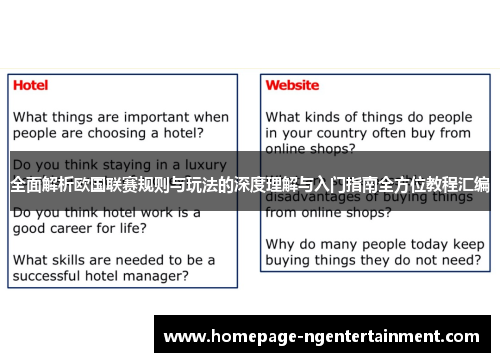 全面解析欧国联赛规则与玩法的深度理解与入门指南全方位教程汇编