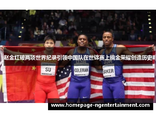 赵金红破两项世界纪录引领中国队在世锦赛上摘金荣耀创造历史