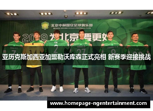 亚历克斯加西亚加盟勒沃库森正式亮相 新赛季迎接挑战