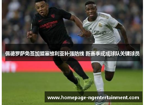 佩德罗萨免签加盟塞维利亚补强防线 新赛季或成球队关键球员